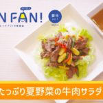 【簡単レシピ】たっぷり夏野菜の牛肉サラダ