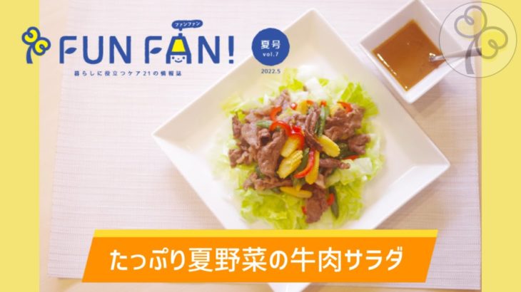 【簡単レシピ】たっぷり夏野菜の牛肉サラダ