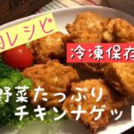 【超美味しいお手軽人気レシピ】野菜たっぷりナゲット