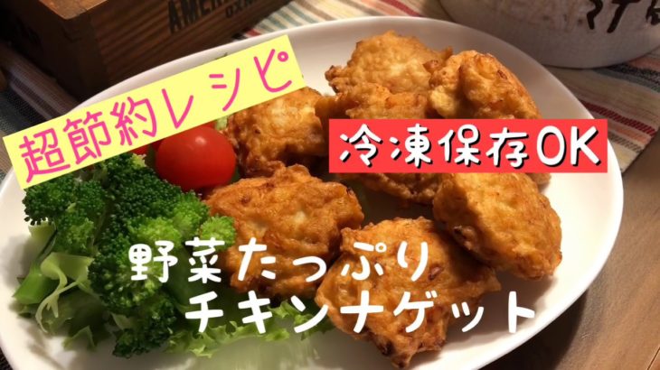 【超美味しいお手軽人気レシピ】野菜たっぷりナゲット