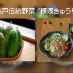 【糠塚きゅうり】八戸伝統野菜を使った料理レシピ動画
