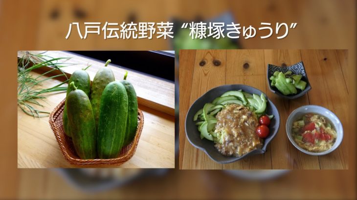 【糠塚きゅうり】八戸伝統野菜を使った料理レシピ動画
