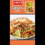 大阪王将「肉野菜炒めの素」で美味しくカンタンおうちごはん！