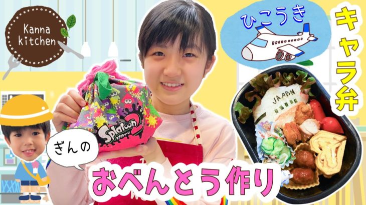 かんなのひとりクッキング！ぎんのお弁当作り★ひこうきキャラ弁