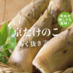 【簡単！京野菜レシピ】京たけのこのあく抜き方法