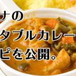 サパナのベジタブルカレー(野菜カレー)のレシピを公開！！