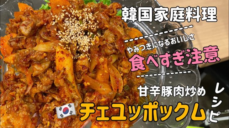 チェユクポックム作り方(韓国甘辛豚肉炒めレシピ)食べすぎ注意！