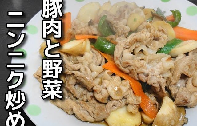 【簡単レシピ】 残り物で作る「豚肉と野菜のニンニク炒め」