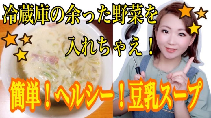 【ダイエットレシピ】簡単！豆乳味噌野菜スープの作り方