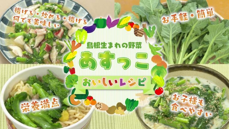 【ＪＡしまねレシピ動画】島根生まれの野菜「あすっこ」おいしいレシピ