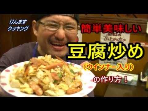 豆腐ウインナー炒めの作り方！