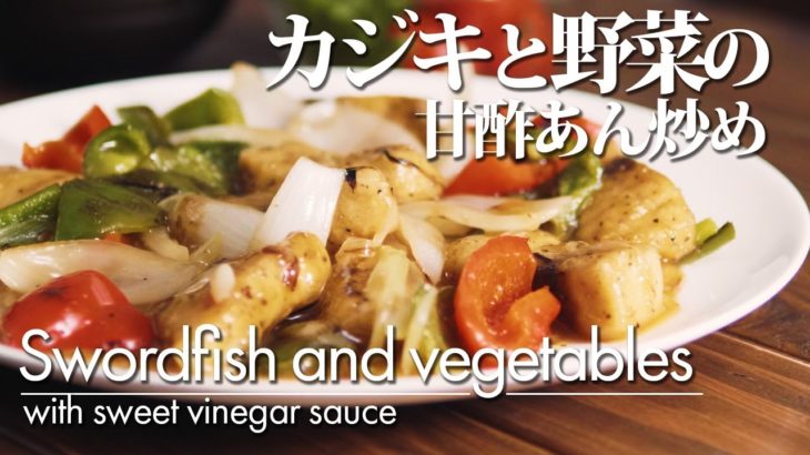 【カジキと野菜の甘酢あん炒め】作り方 魚と野菜をたっぷり摂れる一皿。おかずにぴったりの中華風あんかけ。