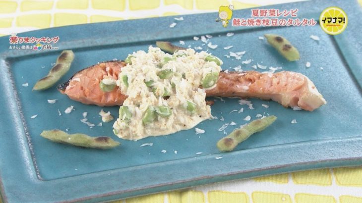 鮭と焼き枝豆のタルタル【夏野菜レシピ】