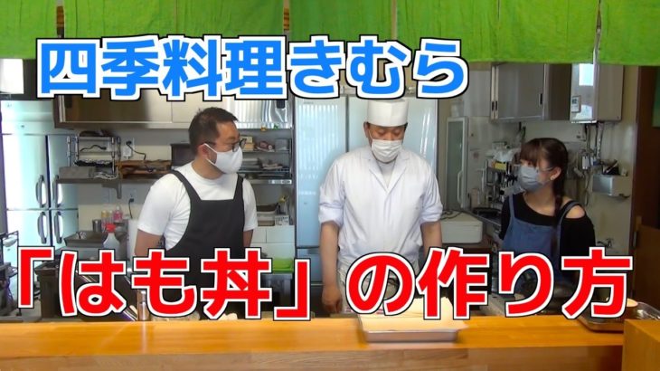 【釧路】四季料理きむら「はも丼」の作り方【北海道】