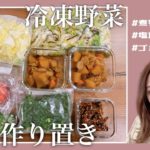 【弁当作り置き】野菜をたくさん買ったので冷凍野菜にしたり、作り置きしたり♡【時短】【ヘルシー料理】