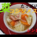 レシピ２０　～野菜のコンソメスープ～