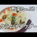 【冬の料理レシピ】野菜たっぷり!クラムチャウダー