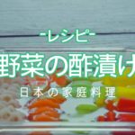 [パプリカ レシピ]野菜の酢漬け