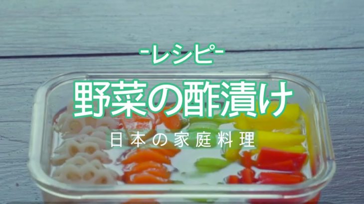 [パプリカ レシピ]野菜の酢漬け