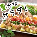 【春サラダレシピ】春野菜コブサラダの作り方〜彩り鮮やかな春の味満載！