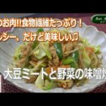 大豆ミートと野菜の味噌炒めの作り方【料理教室ボナペティ】