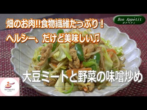 大豆ミートと野菜の味噌炒めの作り方【料理教室ボナペティ】