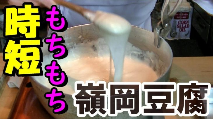 【嶺岡豆腐】和食の基礎基本の料理　吉野葛を使わずに時短で作る方法
