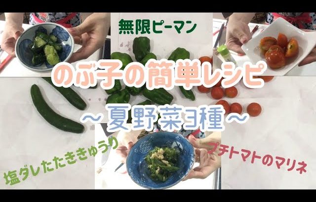 夏野菜の簡単レシピ