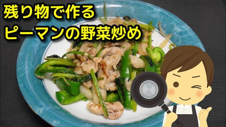 【簡単レシピ】　残り物で作る「ピーマンの野菜炒め」