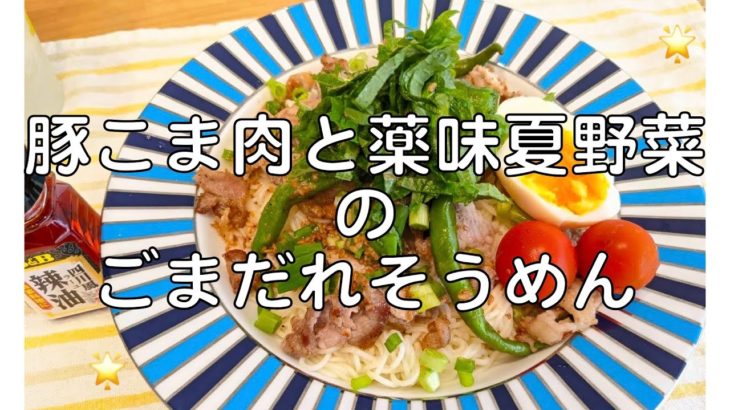 【簡単レシピ】豚こま肉と薬味夏野菜のごまだれそうめん