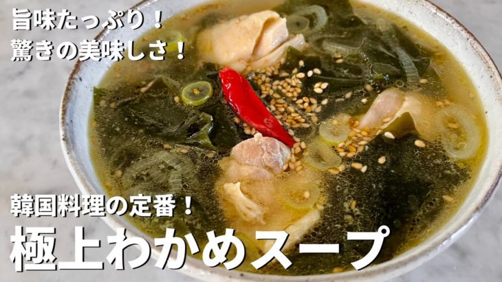 韓国料理の定番！うまみたっぷりで驚きの美味しさ！極上わかめスープのつくり方