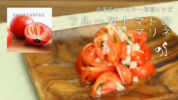 【青果店のヘルシー時短レシピ】フルーツトマトのマリネ