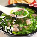中華料理　牛肉スープ(牛肉汤)の作り方　パクチー好き必見