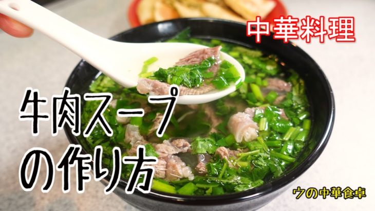 中華料理　牛肉スープ(牛肉汤)の作り方　パクチー好き必見