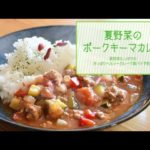 夏野菜のポークキーマカレー【八戸美保野ポークアレンジレシピ！】