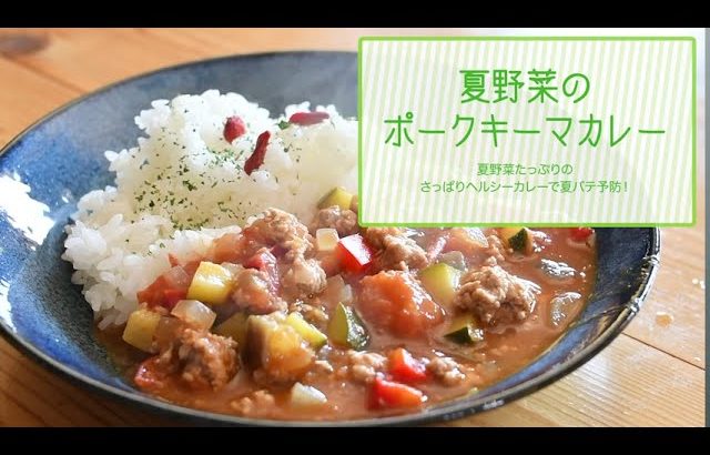 夏野菜のポークキーマカレー【八戸美保野ポークアレンジレシピ！】