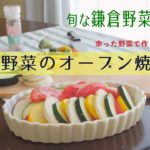 鎌倉野菜を使ったレシピ【夏野菜のグリル】を作ってみた