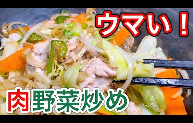 【自宅で簡単】中華料理店の肉野菜炒めを伝授します！