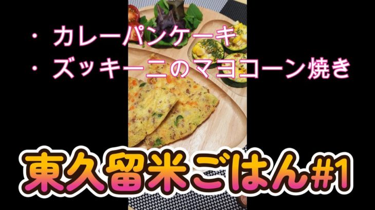【野菜レシピ】東くるめ　ごはん＃１【簡単・便利】