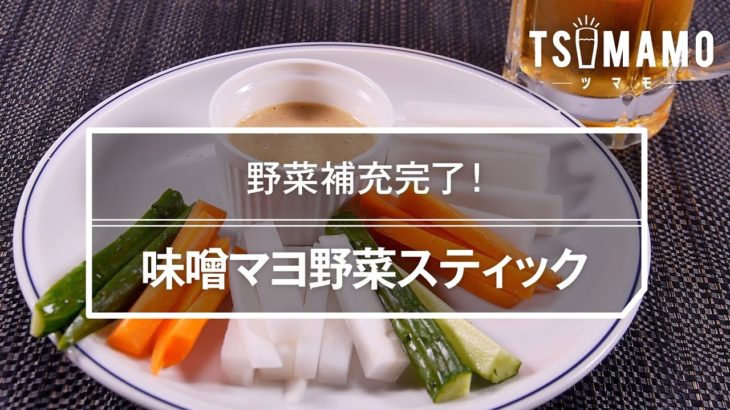 【簡単おつまみ】味噌マヨ野菜スティックのレシピ