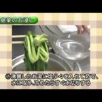 能登野菜を使った簡単レシピ～中島菜のお浸し～