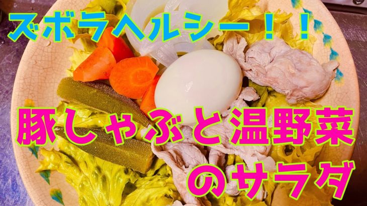 【ズボラヘルシー料理】豚しゃぶと温野菜のサラダ