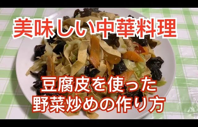 【美味しい中華料理】豆腐皮を使ったやみつき野菜炒めの作り方（業務スーパー食材企画）