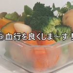 【その３０３】温野菜サラダ/簡単レシピ/スチーム
