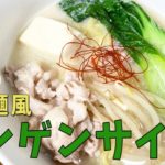 担々麺風チンゲンサイ麺【野菜ソムリエ渡辺裕太の簡単レシピ】
