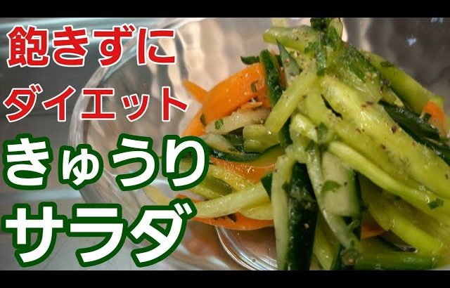 きゅうりサラダ【野菜レシピ】飽きずに食べれてダイエットに最適♪︎和風ドレッシングが超~美味しい♡