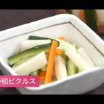 野菜に首ったけ！　レシピ動画　第３回「まろやか和ピクルス」