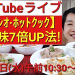 【ヘルシオホットクック】「食材の組み合わせ」で料理を７倍おいしくする方法／「チャーハン」・「鶏肉とカシューナッツ炒め」・「ポトフ」