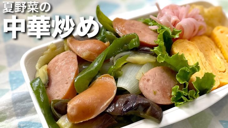 【お弁当作り】夏野菜たっぷり中華炒め　簡単レシピ