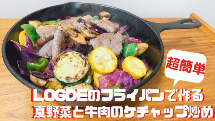 【お家で簡単レシピ】夏野菜と牛肉でさっぱりケチャップ炒め